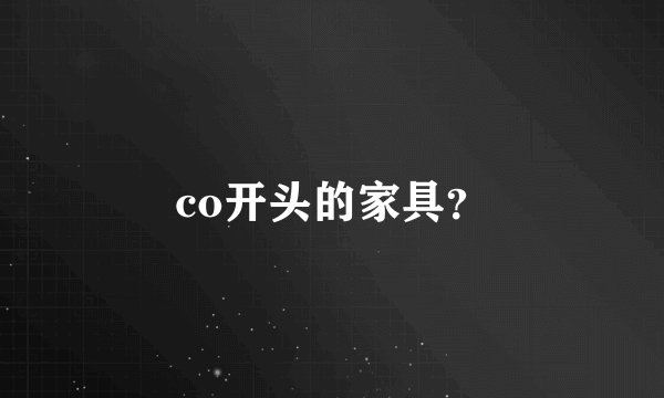 co开头的家具？