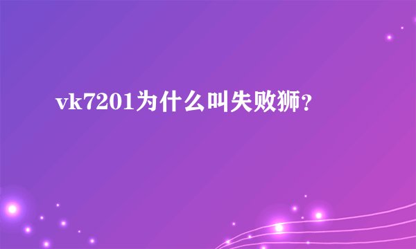 vk7201为什么叫失败狮？