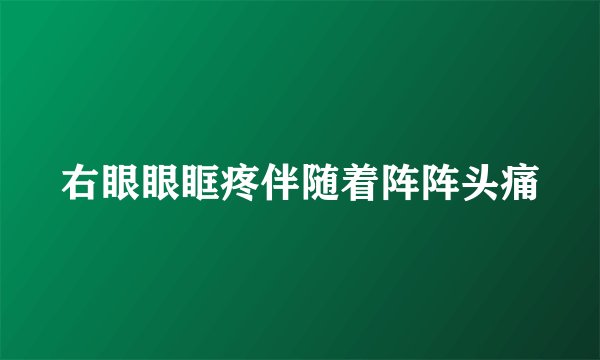 右眼眼眶疼伴随着阵阵头痛