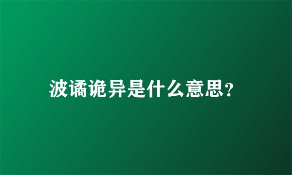 波谲诡异是什么意思？