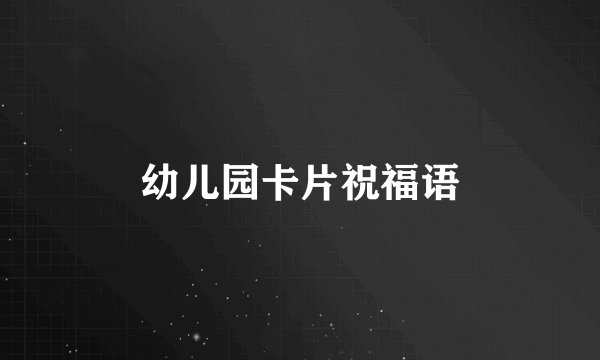 幼儿园卡片祝福语