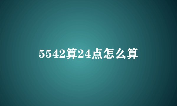 5542算24点怎么算