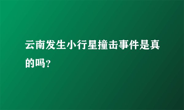 云南发生小行星撞击事件是真的吗？