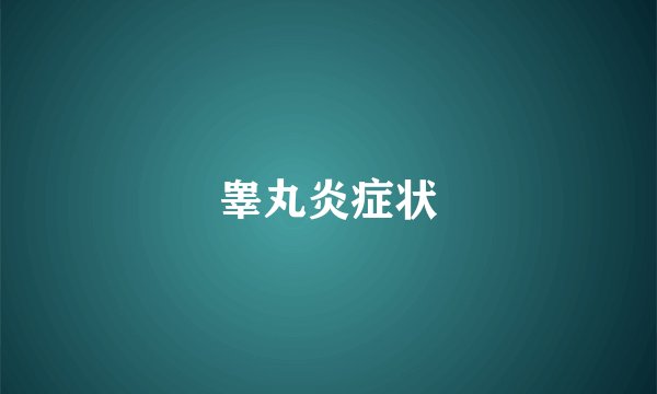 睾丸炎症状