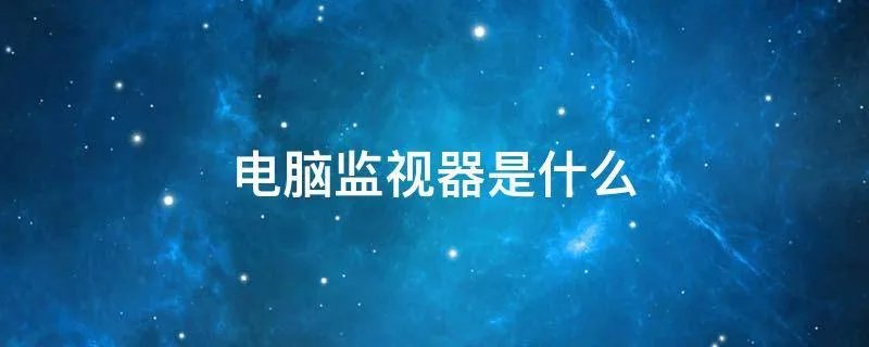 电脑监视器是什么