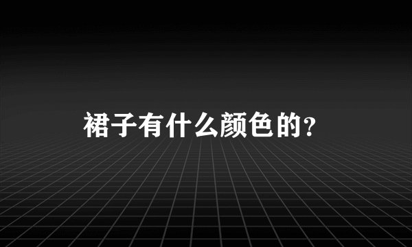 裙子有什么颜色的?