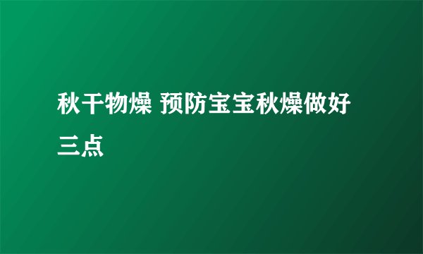 秋干物燥 预防宝宝秋燥做好三点
