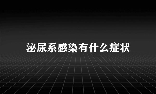 泌尿系感染有什么症状