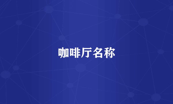 咖啡厅名称