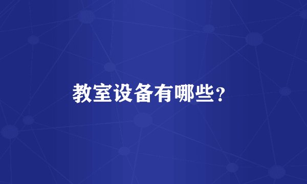 教室设备有哪些？