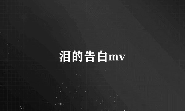 泪的告白mv