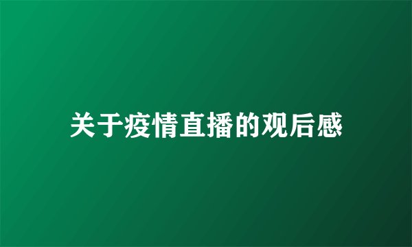 关于疫情直播的观后感