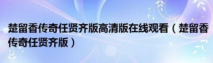楚留香传奇任贤齐版高清版在线观看（楚留香传奇任贤齐版）