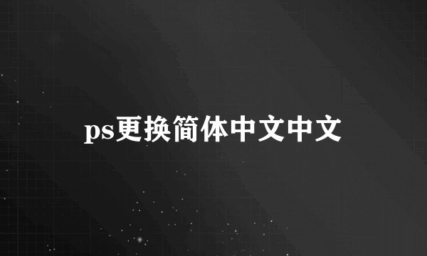 ps更换简体中文中文