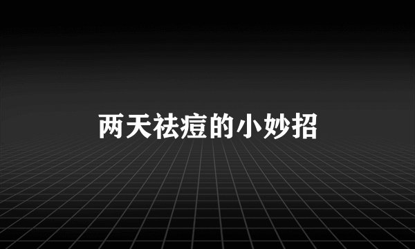 两天祛痘的小妙招