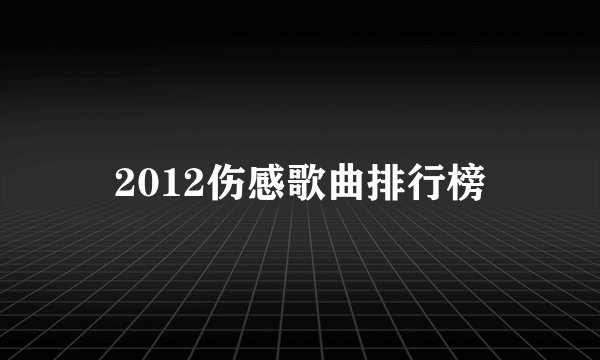 2012伤感歌曲排行榜