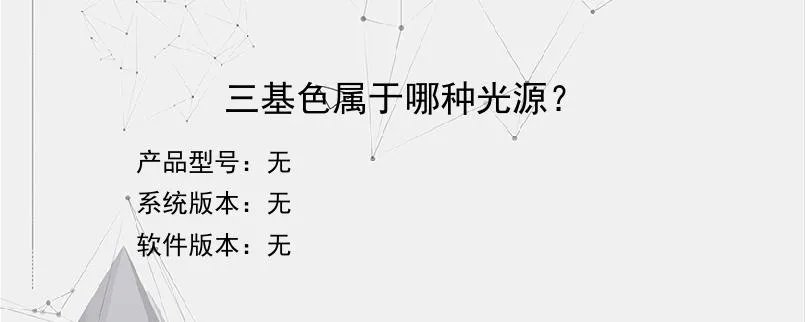 三基色属于哪种光源?