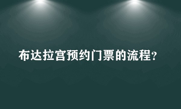 布达拉宫预约门票的流程？