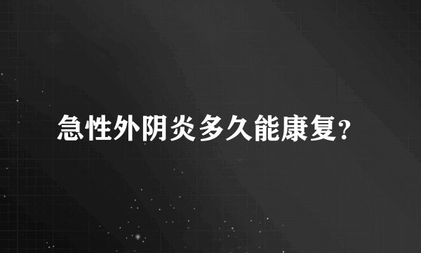 急性外阴炎多久能康复？