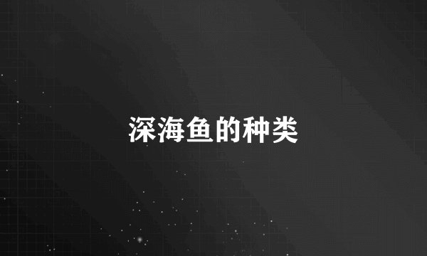 深海鱼的种类