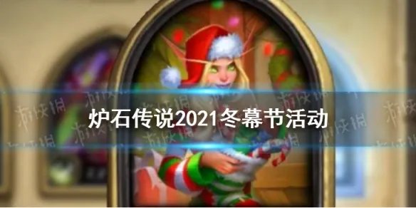《炉石传说》2021冬幕节活动一览 2021冬幕节有哪些活动
