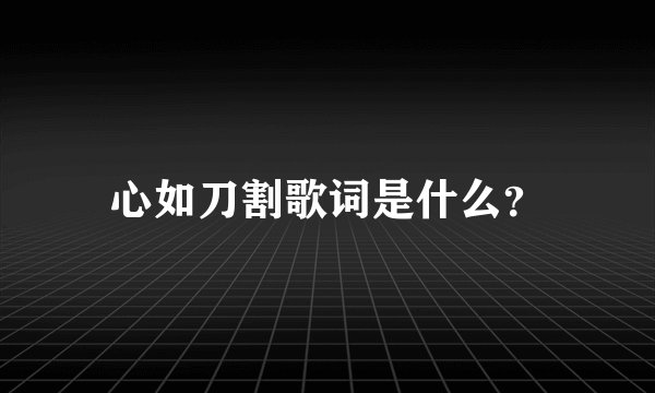 心如刀割歌词是什么?
