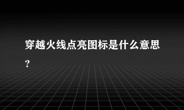 穿越火线点亮图标是什么意思？