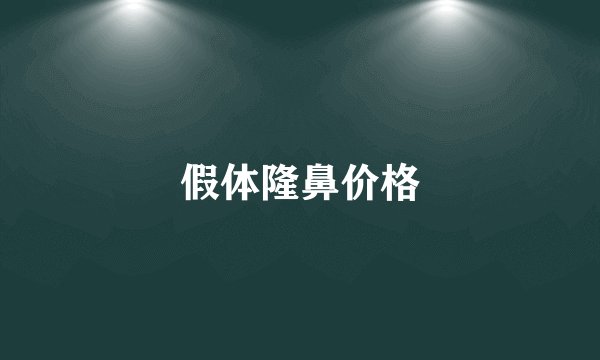 假体隆鼻价格