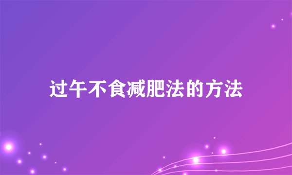 过午不食减肥法的方法