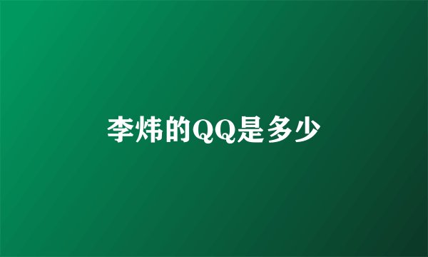李炜的QQ是多少