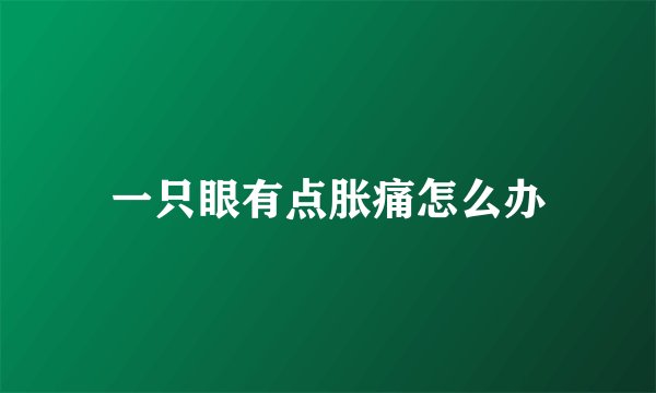 一只眼有点胀痛怎么办