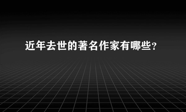 近年去世的著名作家有哪些？