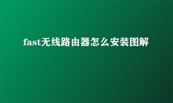 fast无线路由器怎么安装图解