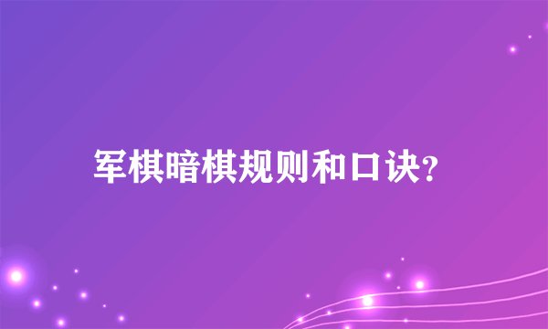军棋暗棋规则和口诀？
