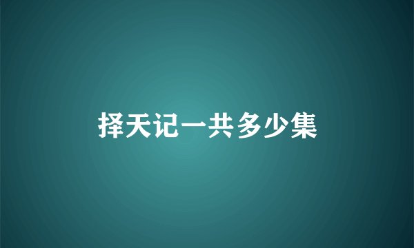择天记一共多少集