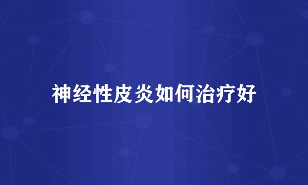 神经性皮炎如何治疗好