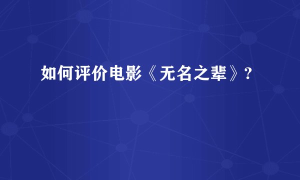 如何评价电影《无名之辈》?