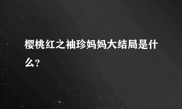 樱桃红之袖珍妈妈大结局是什么?
