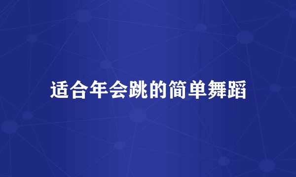 适合年会跳的简单舞蹈