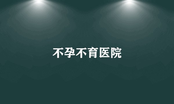 不孕不育医院