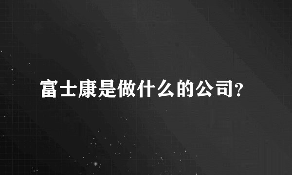 富士康是做什么的公司?