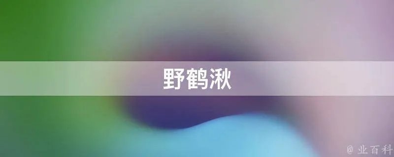 野鹤湫