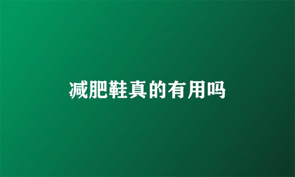 减肥鞋真的有用吗