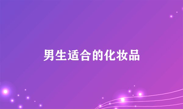 男生适合的化妆品