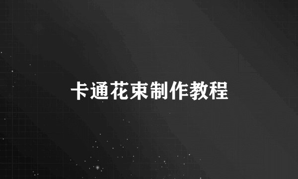 卡通花束制作教程