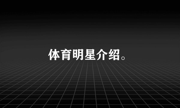 体育明星介绍。