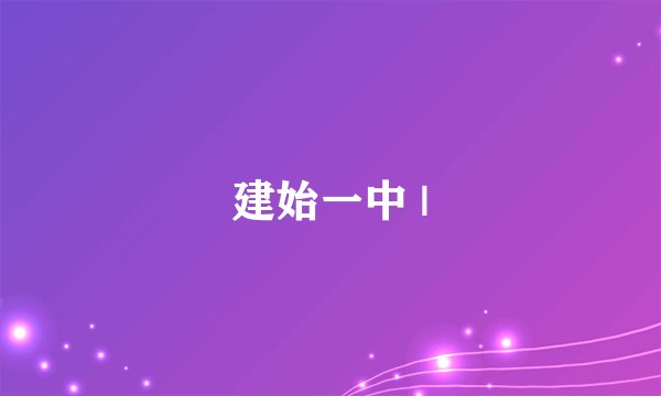 建始一中 |