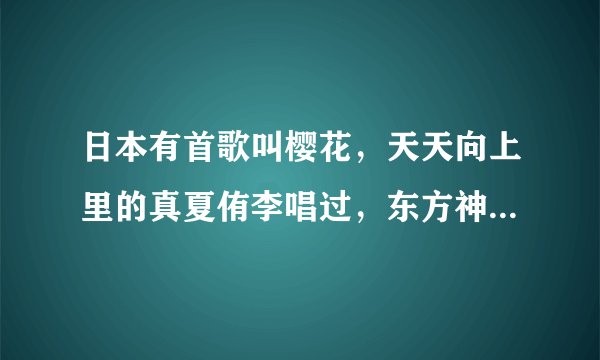 日本有首歌叫樱花，天天向上里的真夏侑李唱过，东方神起里的俊秀也唱过，歌手名字叫什么