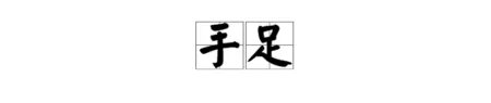 请问:“手足情深”中的“手足”是什么意思?