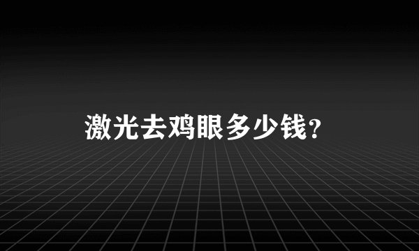 激光去鸡眼多少钱？